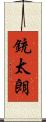 銃太朗 Scroll