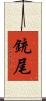 銃尾 Scroll