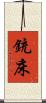 銃床 Scroll