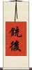 銃後 Scroll
