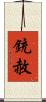 銃赦 Scroll