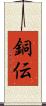 銅伝 Scroll