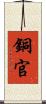 銅官 Scroll