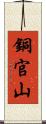 銅官山 Scroll