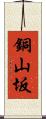 銅山坂 Scroll