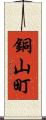 銅山町 Scroll