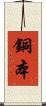 銅本 Scroll