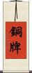 銅牌 Scroll