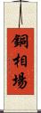 銅相場 Scroll