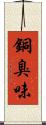 銅臭味 Scroll