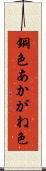 銅色 Scroll