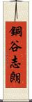 銅谷志朗 Scroll