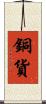 銅貨 Scroll