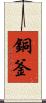 銅釜 Scroll