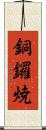 銅鑼焼 Scroll