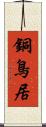 銅鳥居 Scroll