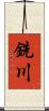 銑川 Scroll