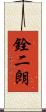 銓二朗 Scroll