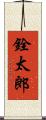 銓太郎 Scroll
