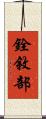 銓敘部 Scroll