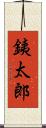 銕太郎 Scroll