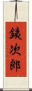 銕次郎 Scroll