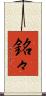 銘々 Scroll