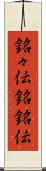 銘々伝 Scroll