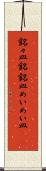 銘々皿 Scroll