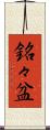 銘々盆 Scroll