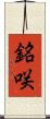 銘咲 Scroll