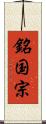 銘国宗 Scroll