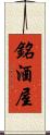 銘酒屋 Scroll