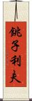 銚子利夫 Scroll