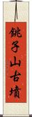 銚子山古墳 Scroll