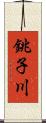 銚子川 Scroll