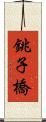 銚子橋 Scroll