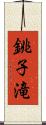 銚子滝 Scroll