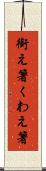 銜え箸 Scroll