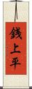 銭上平 Scroll