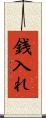 銭入れ Scroll