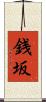 銭坂 Scroll
