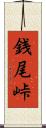 銭尾峠 Scroll