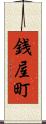 銭屋町 Scroll