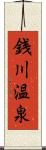 銭川温泉 Scroll