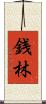 銭林 Scroll