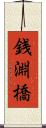 銭淵橋 Scroll