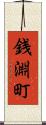 銭淵町 Scroll
