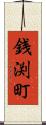 銭渕町 Scroll