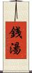 銭湯 Scroll